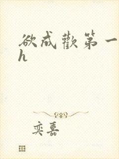 欲成欢第一部高h