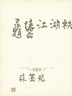 寻侠江湖轶事答题器