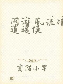 网游 风流浪子逍遥侠