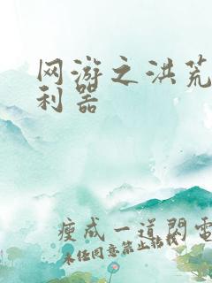 网游之洪荒神兵利器