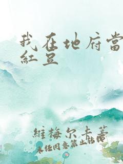 我在地府当团宠红豆