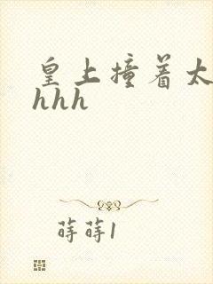 皇上撞着太子妃hhh