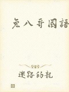 兔八哥国语版