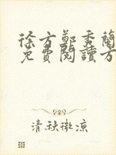 徐方郑秀兰小说免费阅读方