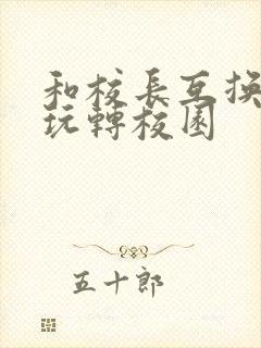 和校长互换身体玩转校园