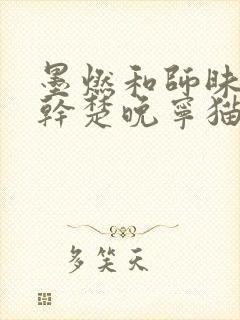 墨燃和师昧同时干楚晚宁猫弄