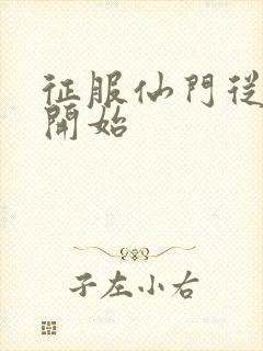 征服仙门从收徒开始