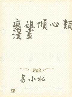 恋姐倾心类似的漫画