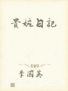 贵婉日记