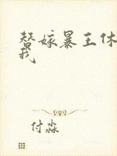 替嫁暴王休想碰我