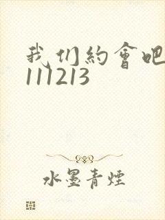 我们约会吧20111213