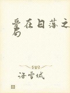 爱在日落之前结局