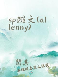 sp杂文(allenny)