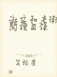 淑容和老卫全文阅读目录