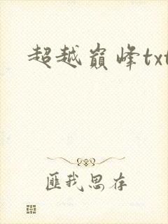 超越巅峰txt