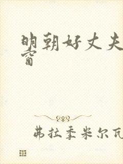 明朝好丈夫无弹窗