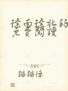 徐南徐北的小说免费阅读