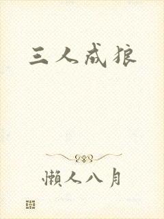 三人成狼