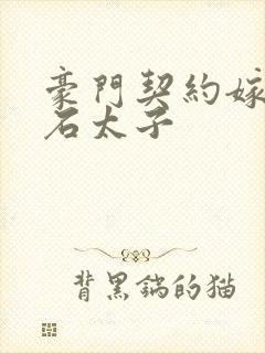 豪门契约嫁给钻石太子