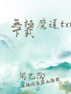无极魔道txt下载