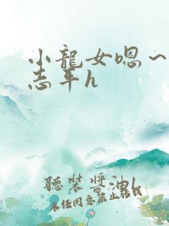 小龙女嗯~啊尹志平h