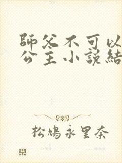 师父不可以灵犀公主小说结局