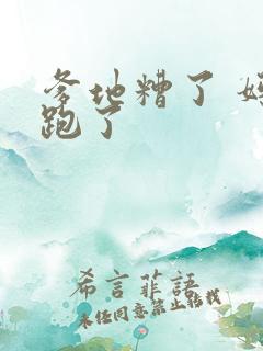 爹地糟了 妈咪跑了