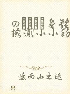 のおっぱい身体检测小小的身体