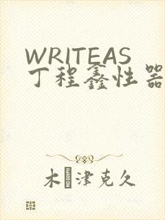 WRITEAS丁程鑫性器丰年