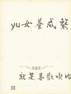 yu女养成系统