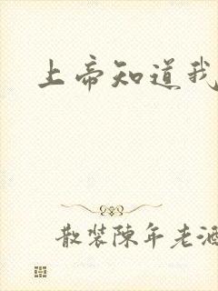 上帝知道我爱你