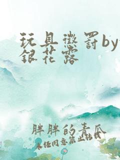 玩具惩罚by金银花露