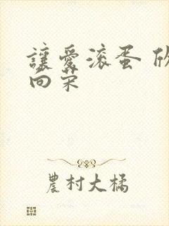 让爱滚蛋 欣欣向荣