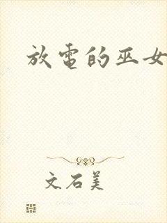 放电的巫女漫画