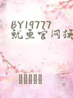 BY19777鱿鱼官网换哪了