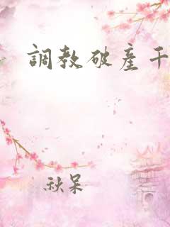 调教破产千金