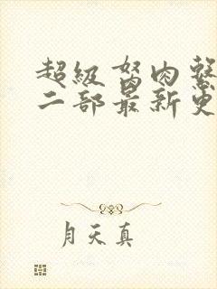 超级胬肉系统第二部最新更新内容