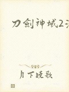 刀剑神域2漫画