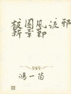 校园风流邪神最新章节