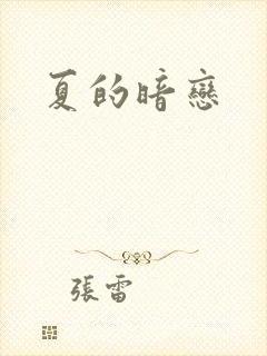 夏的暗恋
