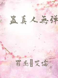 蛊真人无弹窗