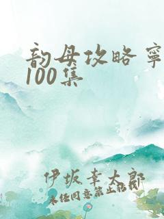 韵母攻略宁秋婉100集