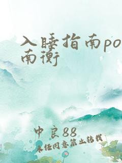 入睡指南po况南衡