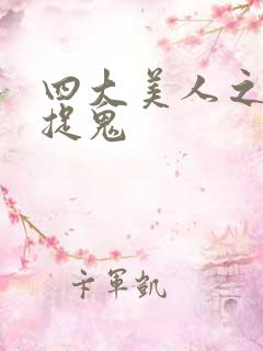 四大美人之昭君捉鬼