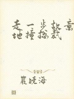 走一步故意深深地撞总裁