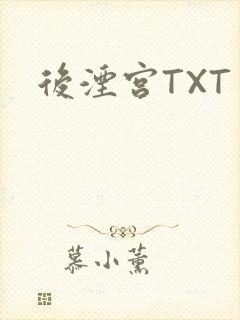 后湮宫TXT