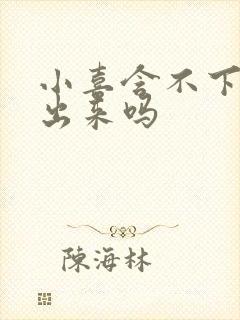 小喜含不下了先出来吗