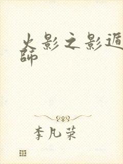 火影之影遁傀儡师