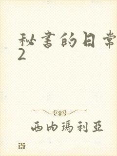 秘书的日常工作2