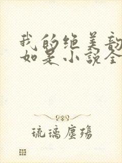 我的绝美韵母柳如是小说全文阅读